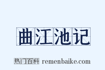 曲江池记是什么意思的图片